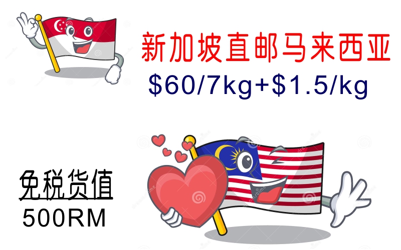 新加坡到马来西亚快递和物流，第8公斤起$1.5/公斤