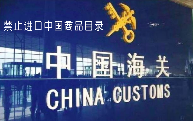 禁止进口中国商品目录