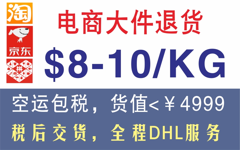 中国电商平台，新加坡退货中心，空运8-10新元/公斤，包税包清关