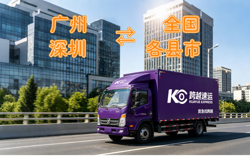 广州/深圳来往全国各地物流-跨越速运