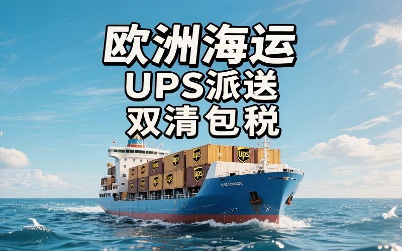 欧洲海运，UPS派送，双清包税