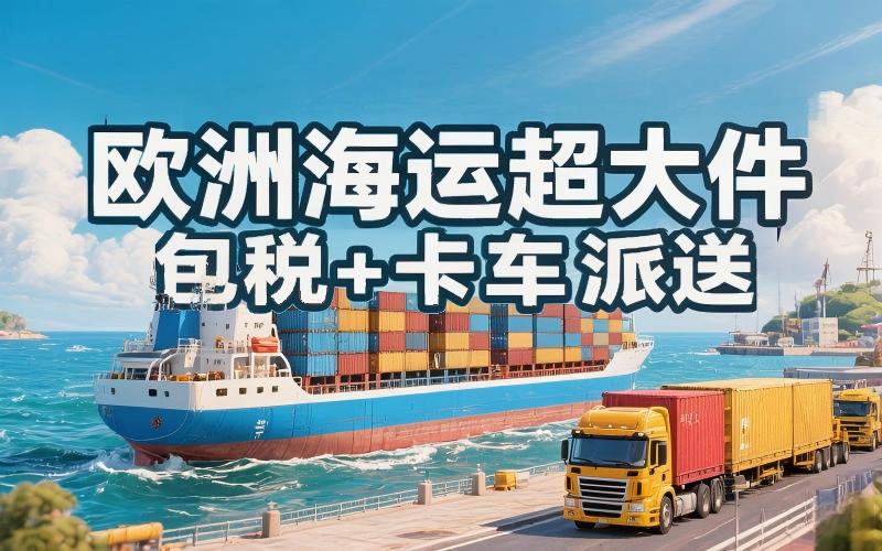 欧洲海运超大件包税