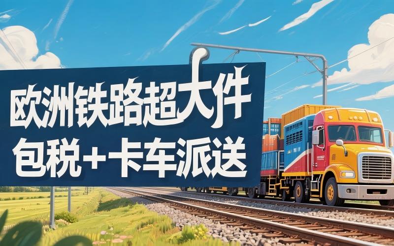 欧洲铁路超大件包税