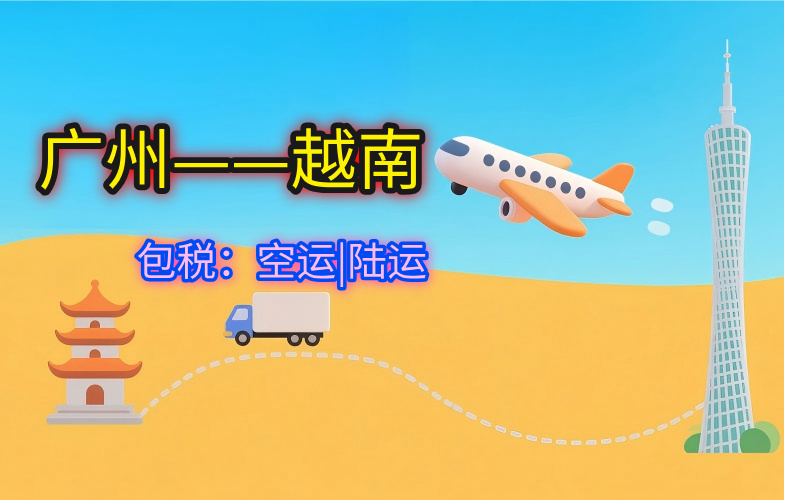 广州/义乌到越南全渠道运费价格