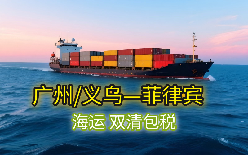 广州/义乌到菲律宾全渠道运费价格