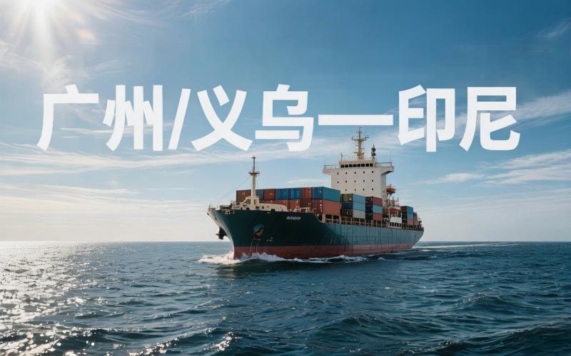 广州/义乌到印尼全渠道运费价格