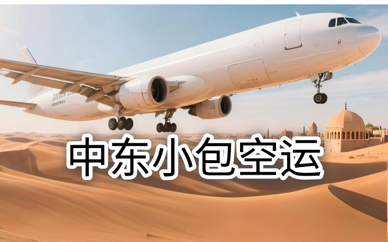 中东多国空运专线