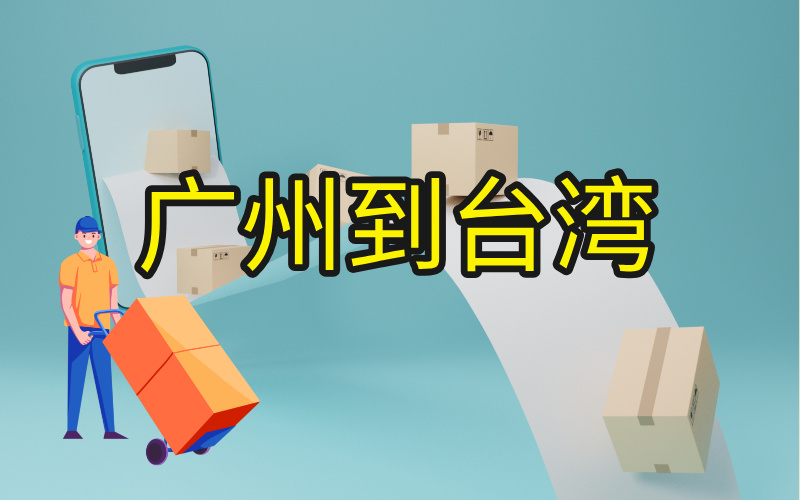 广州到台湾全渠道运费